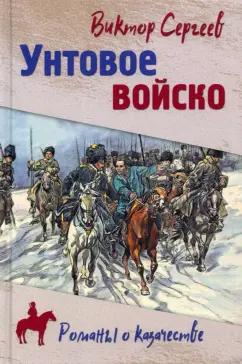 Виктор Сергеев: Унтовое войско