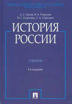 Орлов, Георгиев, Георгиева: История России. Учебник