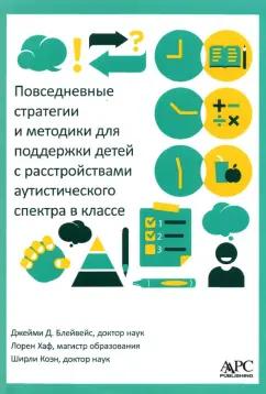 Блейвейс, Коэн, Хаф: Повседневные стратегии и методики для поддержки детей с расстройствами аутистического спектра