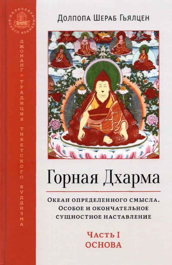 Шераб Долпопа: Горная Дхарма. Часть I. Основа. Океан определенного смысла. Особое и окончательное сущностное