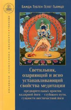 Гьямцо Бамда Тубтен Гелег: Светильник, озаряющий и ясно устанавливающий свойства медитации предварительных практик