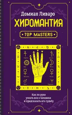 Домиан Ливаро: Хиромантия. Top Masters. Как по руке узнать все о человеке и предсказать его судьбу