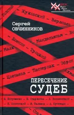 Сергей Овчинников: Пересечение судеб