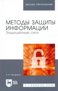 Сергей Никифоров: Методы защиты информации. Защищенные сети. Учебное пособие для вузов