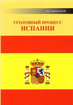Павел Барабанов: Уголовный процесс Испании
