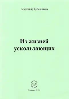 Александр Бубенников: Из жизней ускользающих