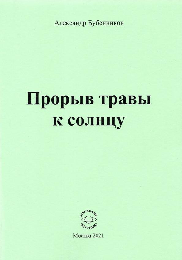 Александр Бубенников: Прорыв травы к солнцу