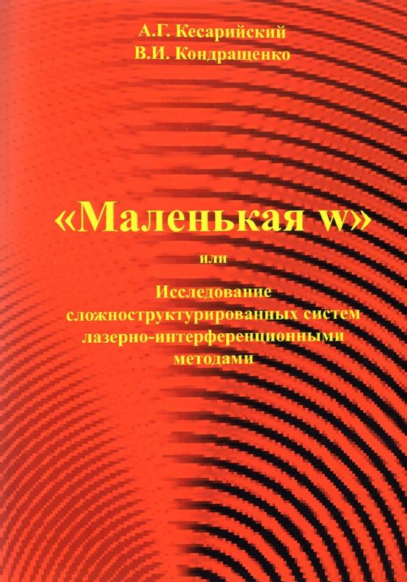 Кесарийский, Кондращенко: "Маленькая w" или исследование сложноструктурированных систем лазерно-интерференционными методами