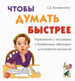 Светлана Коноваленко: Чтобы думать быстрее. Упражнения с числовыми и буквенными таблицами для развития внимания