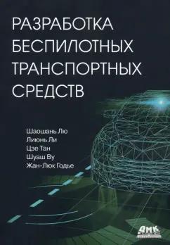 Лю, Ли, Тан: Разработка беспилотных транспортных средств