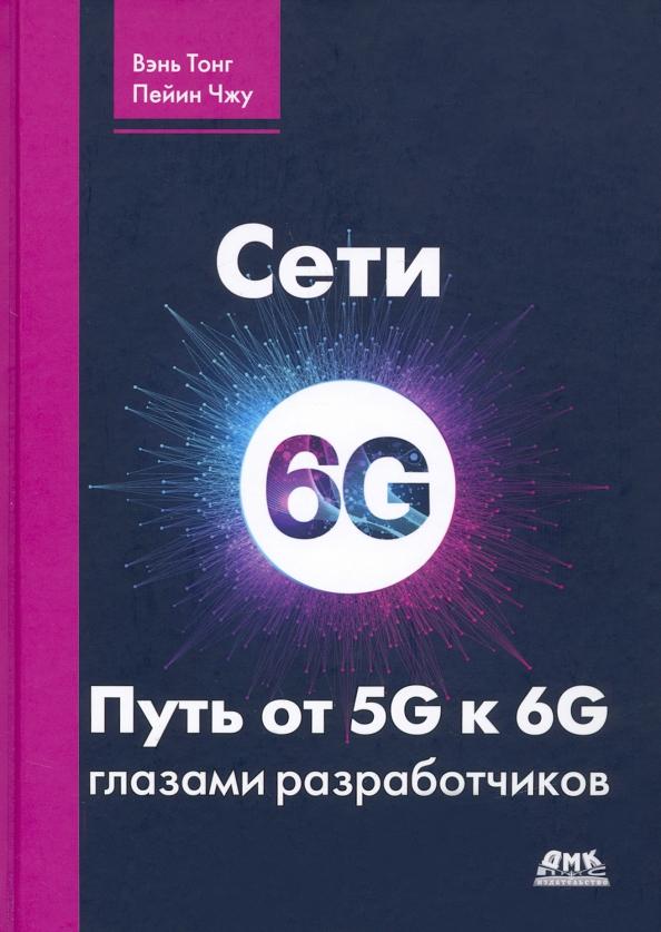 Тонг, Ахаваин, Чжу: Сети 6G. Путь от 5G к 6G глазами разработчиков