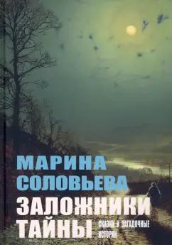 Марина Соловьева: Заложники тайны. Сказки и загадочные истории