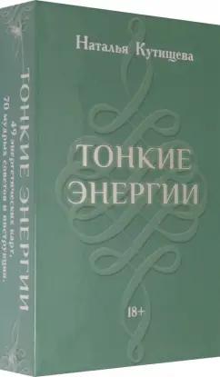 Аввалон-Ло Скарабео | Наталья Кутищева: Набор Таро. Тонкие Энергии