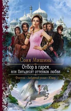 Соня Мишина: Отбор в гарем, или Пятьдесят оттенков любви