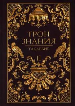 Такаббир: Трон Знания. Книга 2