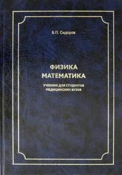 Владимир Сидоров: Физика. Математика. Учебник для студентов медицинских вузов