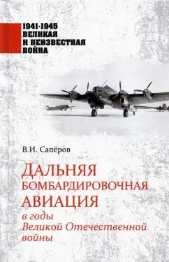 Владимир Сапёров: Дальняя бомбардировочная авиация в годы Великой Отечественной войны