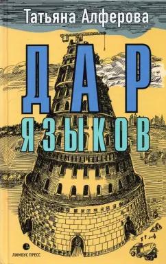 Татьяна Алферова: Дар языков