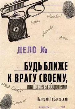 Валерий Любачевский: Будь ближе к врагу своему, или Погоня за оборотнями