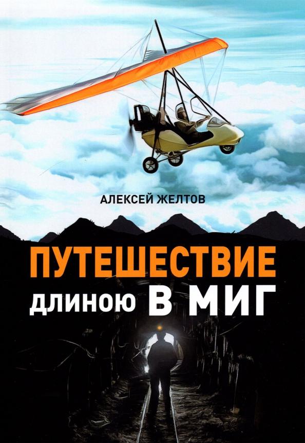 Алексей Желтов: Путешествие длиною в миг