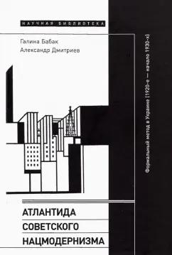 Бабак, Дмитриев: Атлантида советского нацмодернизма. Формальный метод в Украине (1920-е - начало 1930-х)