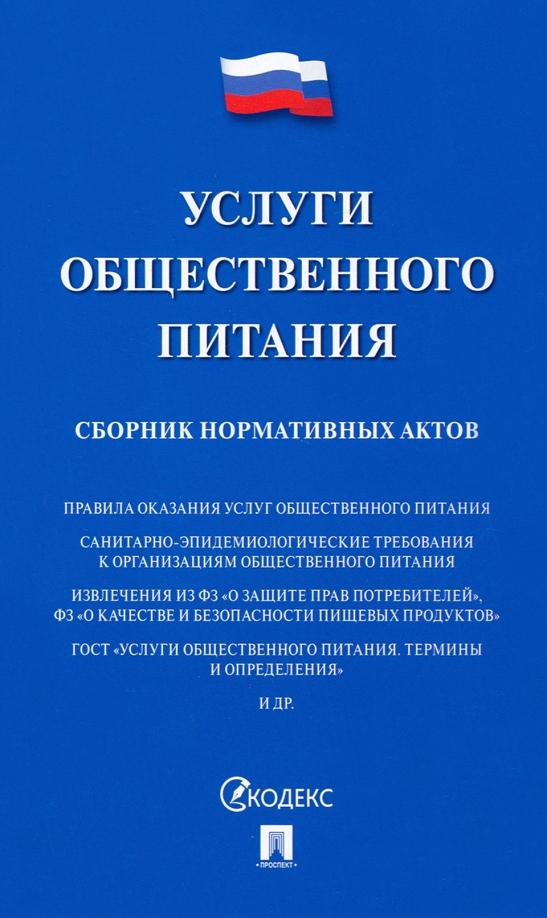 Услуги общественного питания. Сборник нормативных актов