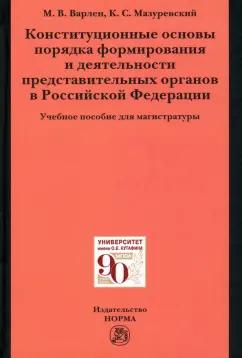 НОРМА | Варлен, Мазуревский: Конституционные основы порядка формирования и деятельности представительных органов в РФ