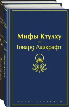 Лавкрафт, По: Мастера страха и ужаса. По и Лавкрафт. Комплект из 2-х книг