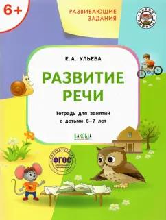 Елена Ульева: Развивающие задания. Развитие речи. Тетрадь для занятий с детьми 6-7 лет