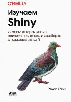 Хэдли Уикем: Изучаем SHINY