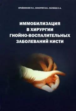 Крайнюков, Кокорин, Матвеев: Иммобилизация в хирургии гнойно-воспалительных заболеваний кисти