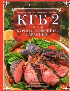 Лазерсон, Спичка: КГБ-2 или Курица, говядина, баранина. Лучшие рецепты