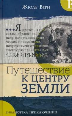 Жюль Верн: Путешествие к центру Земли