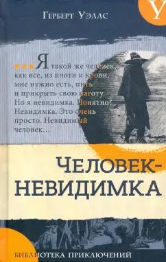 Герберт Уэллс: Человек-невидимка. Новейший ускоритель