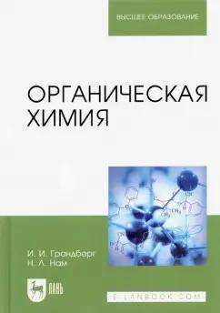 Грандберг, Нам: Органическая химия. Учебник для вузов