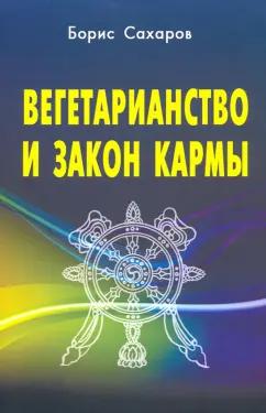 Борис Сахаров: Вегетарианство и закон кармы