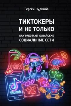 Сергей Чудинов: Тиктокеры и не только. Как работают китайские социальные сети