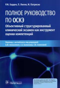 Харден, Лилли, Патрисио: Полное руководство по ОСКЭ. Объективный структурированный клинический экзамен как инструмент оценки