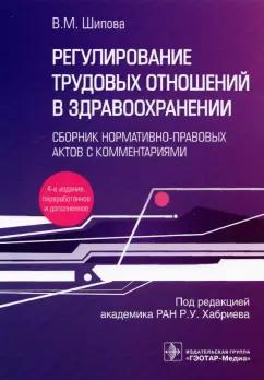 Валентина Шипова: Регулирование трудовых отношений в здравоохранении. Сборник нормативно-правовых актов с комментариям