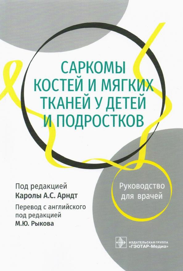 Арндт, Феррари, Вайгель: Саркомы костей и мягких тканей у детей и подростков. Руководство для врачей