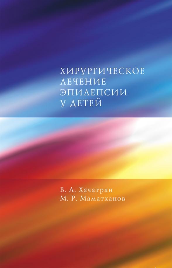 Хачатрян, Маматханов: Хирургическое лечение эпилепсии у детей