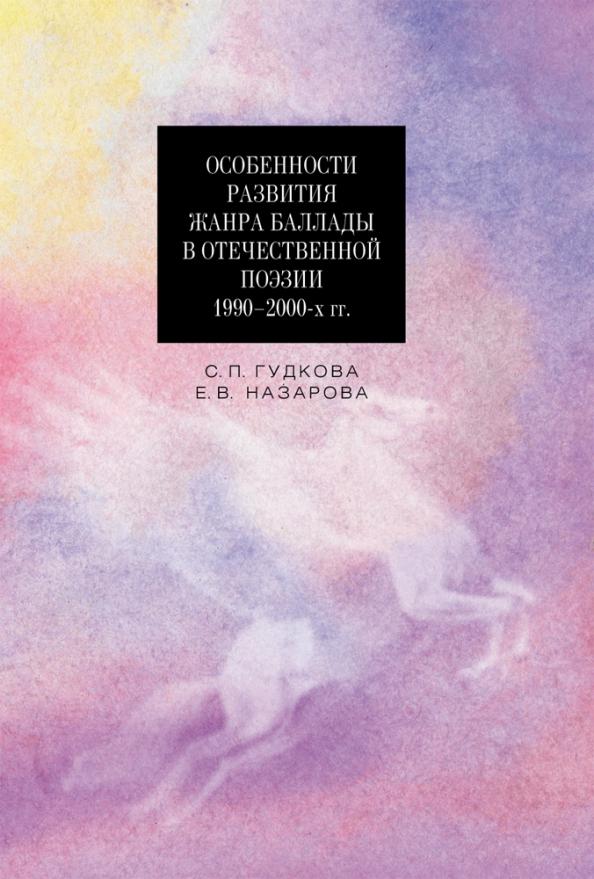 Гудкова, Назарова: Особенности развития жанра баллады в отечественной поэзии 1990-2000-х гг.