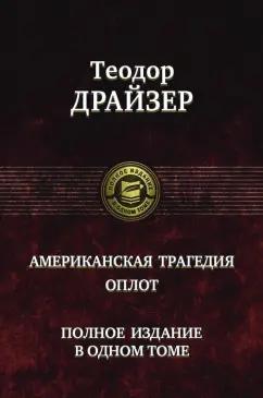 Теодор Драйзер: Американская трагедия. Оплот. Полное издание в одном томе