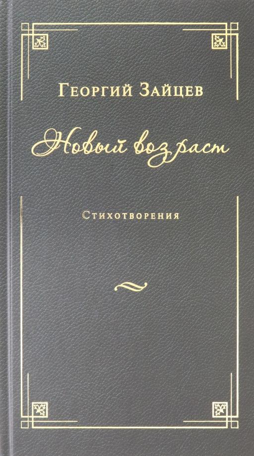 Георгий Зайцев: Новый возраст. Стихотворения