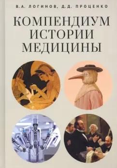 Логинов, Проценко: Компендиум истории медицины