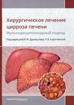 Дурлештер, Корочанская, Габриэль: Хирургическое лечение цирроза печени. Мультидисциплинарный подход. Монография