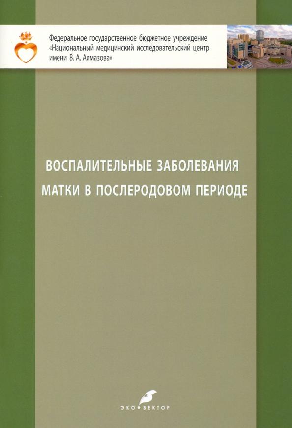 Зазерская, Батракова, Долго-Сабурова: Воспалительные заболевания матки в послеродовом периоде. Учебно-методическое пособие для студентов