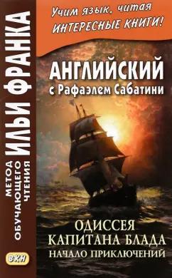 Рафаэль Сабатини: Английский с Рафаэлем Сабатини. Одиссея капитана Блада. Начало приключений