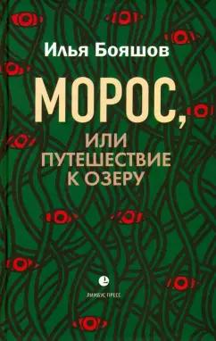 Илья Бояшов: Морос, или Путешествие к озеру