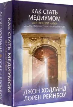 Холланд, Рейнбоу: Как стать медиумом. Обучающий набор